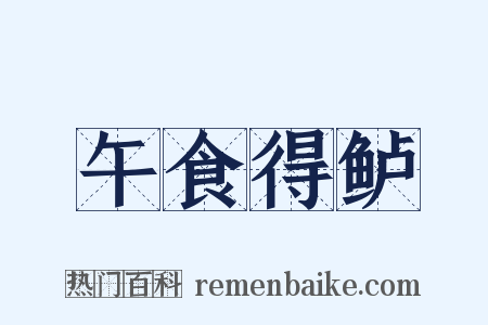 午食得鲈是什么意思的图片
